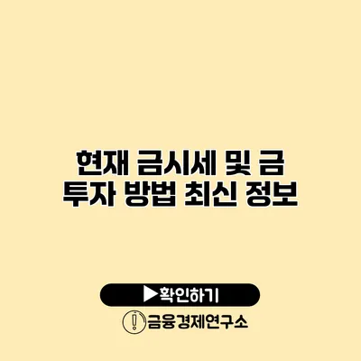 현재 금시세 및 금 투자 방법 최신 정보