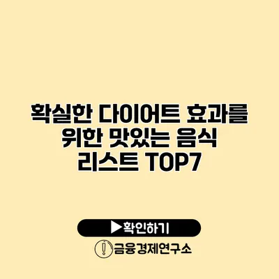 확실한 다이어트 효과를 위한 맛있는 음식 리스트 TOP7