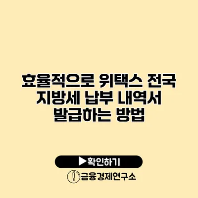 효율적으로 위택스 전국 지방세 납부 내역서 발급하는 방법