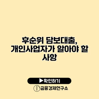 후순위 담보대출, 개인사업자가 알아야 할 사항