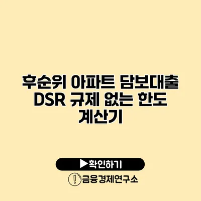 후순위 아파트 담보대출 DSR 규제 없는 한도 계산기