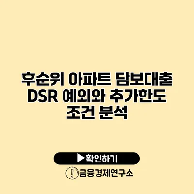 후순위 아파트 담보대출 DSR 예외와 추가한도 조건 분석