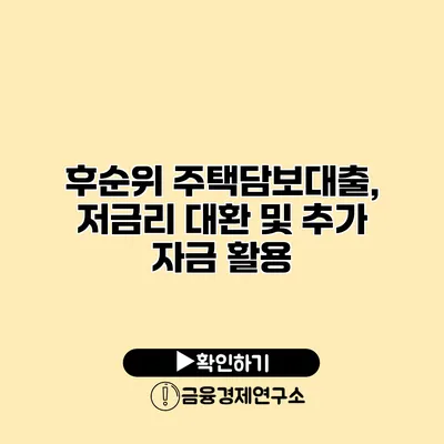 후순위 주택담보대출, 저금리 대환 및 추가 자금 활용