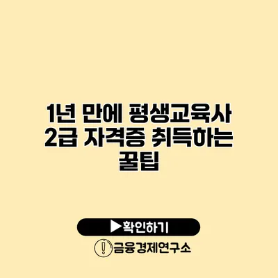1년 만에 평생교육사 2급 자격증 취득하는 꿀팁
