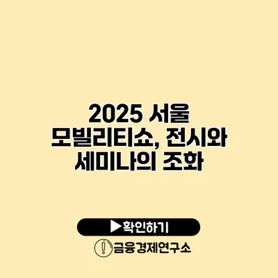 2025 서울 모빌리티쇼, 전시와 세미나의 조화