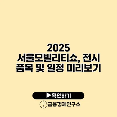 2025 서울모빌리티쇼, 전시 품목 및 일정 미리보기