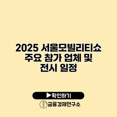 2025 서울모빌리티쇼 주요 참가 업체 및 전시 일정