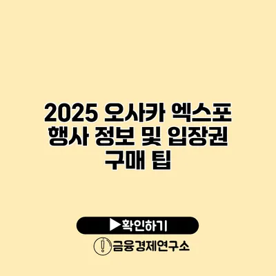 2025 오사카 엑스포 행사 정보 및 입장권 구매 팁