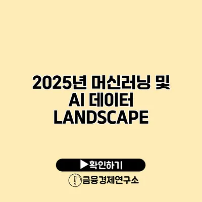 2025년 머신러닝 및 AI 데이터 LANDSCAPE