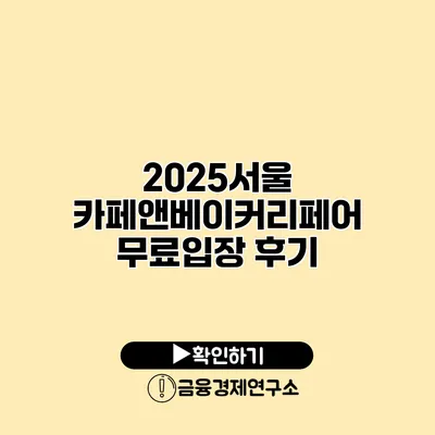 2025서울 카페앤베이커리페어 무료입장 후기