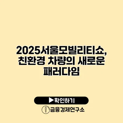 2025서울모빌리티쇼, 친환경 차량의 새로운 패러다임