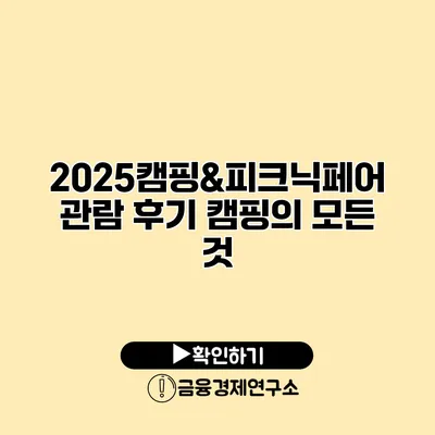 2025캠핑&피크닉페어 관람 후기 캠핑의 모든 것