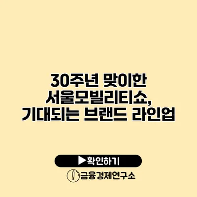 30주년 맞이한 서울모빌리티쇼, 기대되는 브랜드 라인업