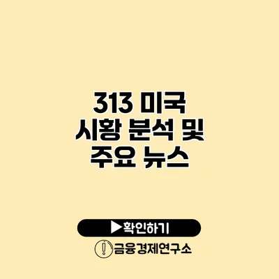 3/13 미국 시황 분석 및 주요 뉴스