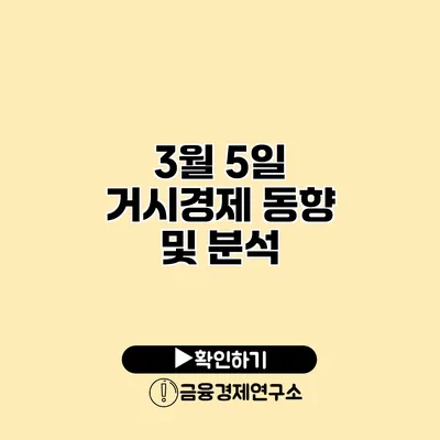 3월 5일 거시경제 동향 및 분석