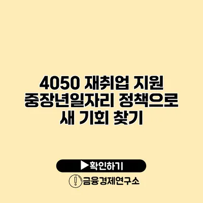 4050 재취업 지원: 중장년일자리 정책으로 새 기회 찾기