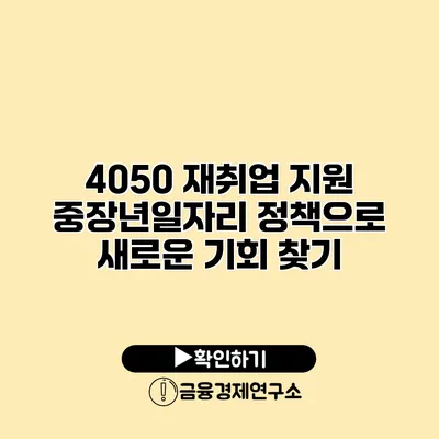 4050 재취업 지원: 중장년일자리 정책으로 새로운 기회 찾기