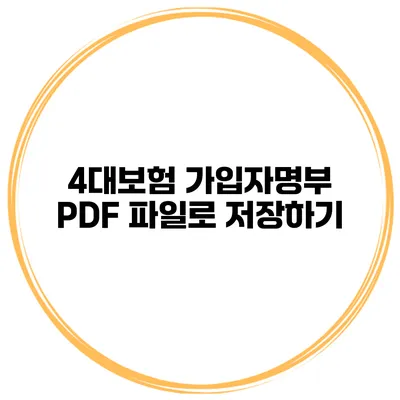 4대보험 가입자명부 PDF 파일로 저장하기