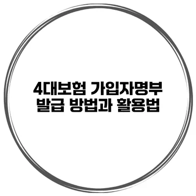 4대보험 가입자명부 발급 방법과 활용법