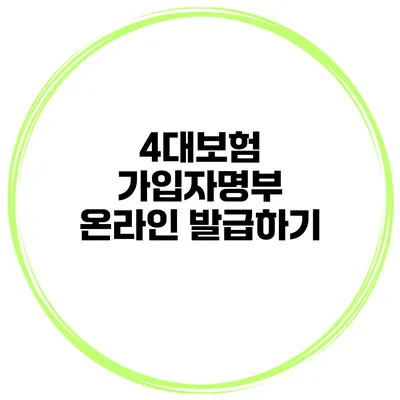 4대보험 가입자명부 온라인 발급하기