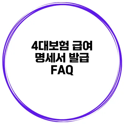 4대보험 급여 명세서 발급 FAQ