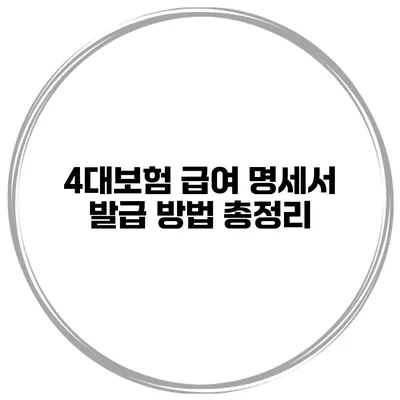 4대보험 급여 명세서 발급 방법 총정리