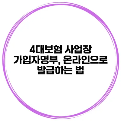 4대보험 사업장 가입자명부, 온라인으로 발급하는 법