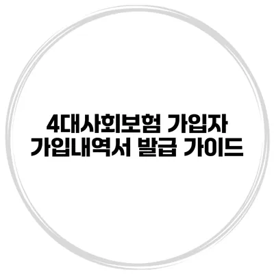 4대사회보험 가입자 가입내역서 발급 가이드