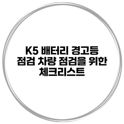 K5 배터리 경고등 점검 차량 점검을 위한 체크리스트