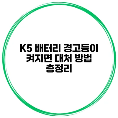 K5 배터리 경고등이 켜지면? 대처 방법 총정리