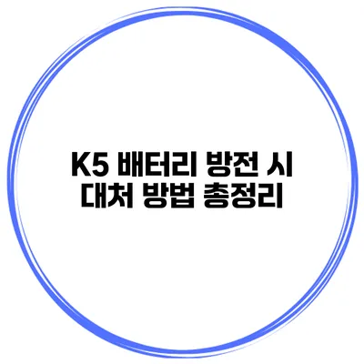 K5 배터리 방전 시 대처 방법 총정리