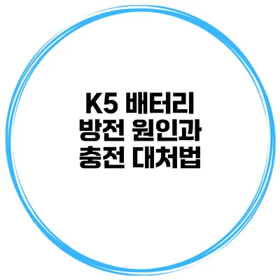 K5 배터리 방전 원인과 충전 대처법
