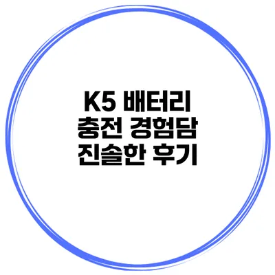 K5 배터리 충전 경험담 진솔한 후기