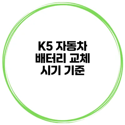 K5 자동차 배터리 교체 시기 기준
