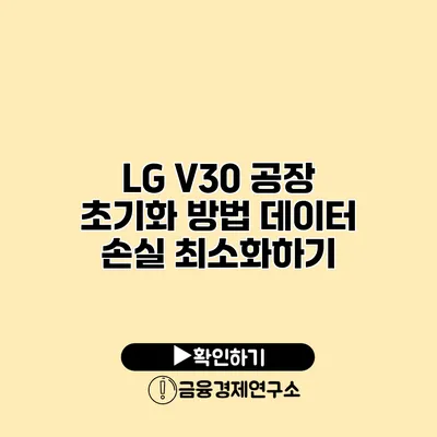 LG V30 공장 초기화 방법: 데이터 손실 최소화하기