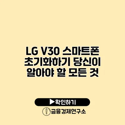 LG V30 스마트폰 초기화하기: 당신이 알아야 할 모든 것