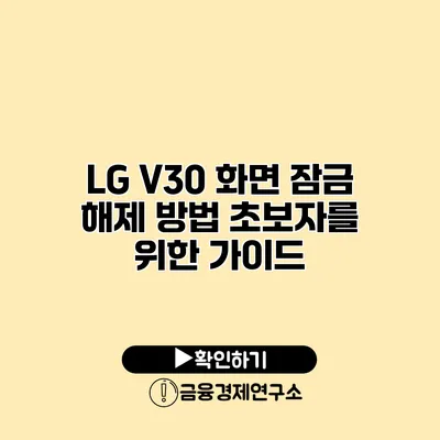 LG V30 화면 잠금 해제 방법: 초보자를 위한 가이드