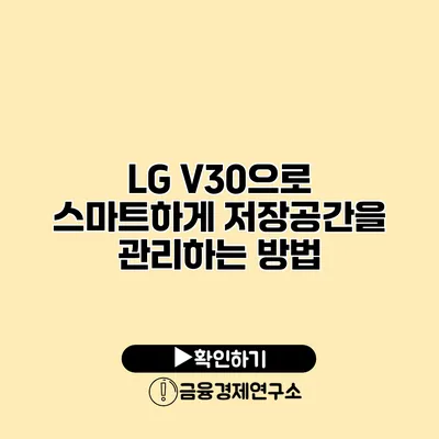 LG V30으로 스마트하게 저장공간을 관리하는 방법
