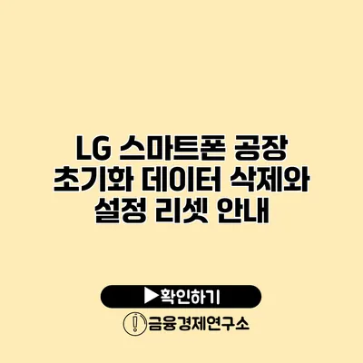 LG 스마트폰 공장 초기화: 데이터 삭제와 설정 리셋 안내