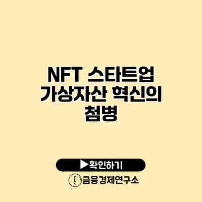 NFT 스타트업 가상자산 혁신의 첨병