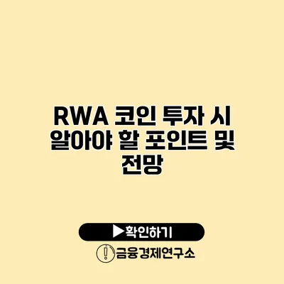 RWA 코인 투자 시 알아야 할 포인트 및 전망