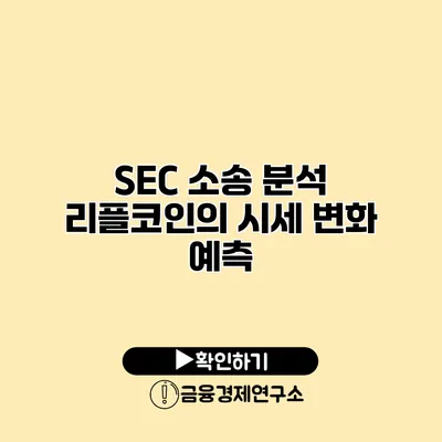SEC 소송 분석 리플코인의 시세 변화 예측