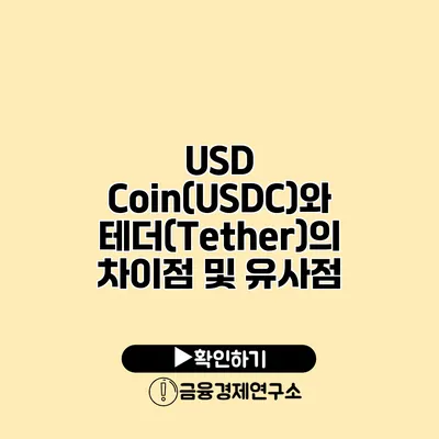 USD Coin(USDC)와 테더(Tether)의 차이점 및 유사점