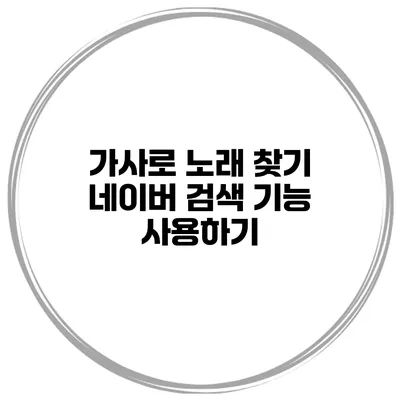 가사로 노래 찾기 네이버 검색 기능 사용하기
