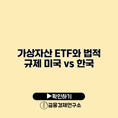 가상자산 ETF와 법적 규제 미국 vs 한국