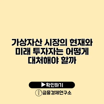 가상자산 시장의 현재와 미래 투자자는 어떻게 대처해야 할까?