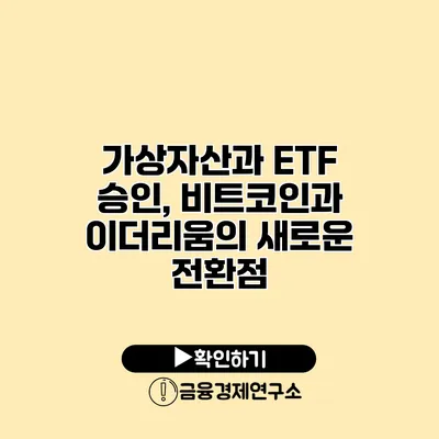 가상자산과 ETF 승인, 비트코인과 이더리움의 새로운 전환점