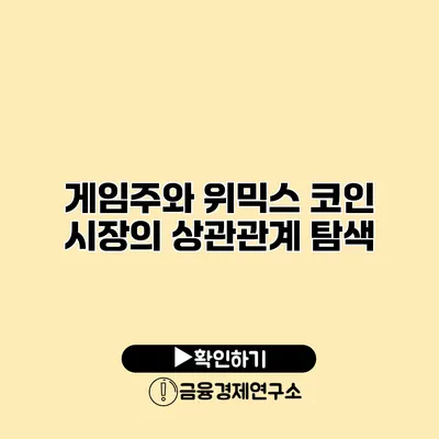 게임주와 위믹스 코인 시장의 상관관계 탐색