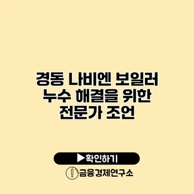 경동 나비엔 보일러 누수 해결을 위한 전문가 조언