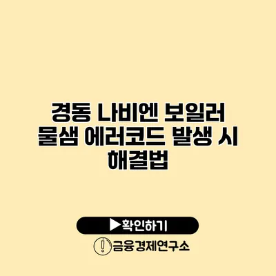 경동 나비엔 보일러 물샘 에러코드 발생 시 해결법